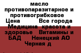 масло противопаразитарное и противогрибковое › Цена ­ 600 - Все города Медицина, красота и здоровье » Витамины и БАД   . Ненецкий АО,Черная д.